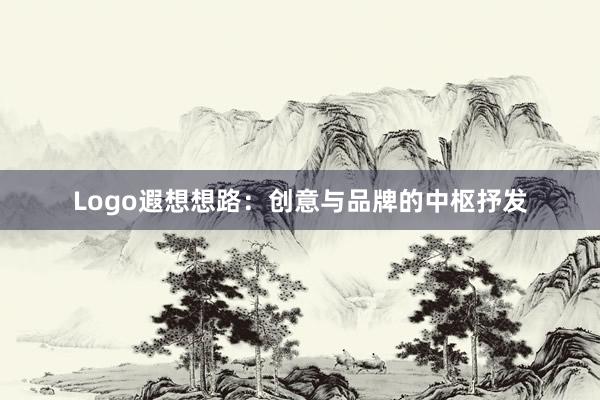 Logo遐想想路:创意与品牌的中枢抒发