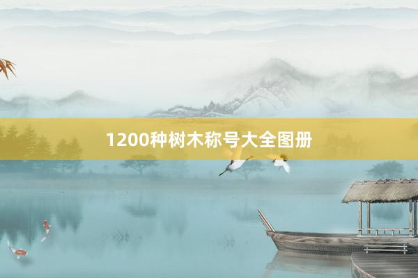 1200种树木称号大全图册