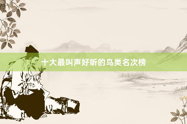 十大最叫声好听的鸟类名次榜