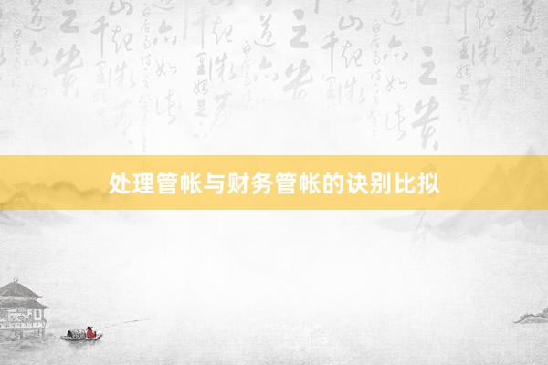 处理管帐与财务管帐的诀别比拟