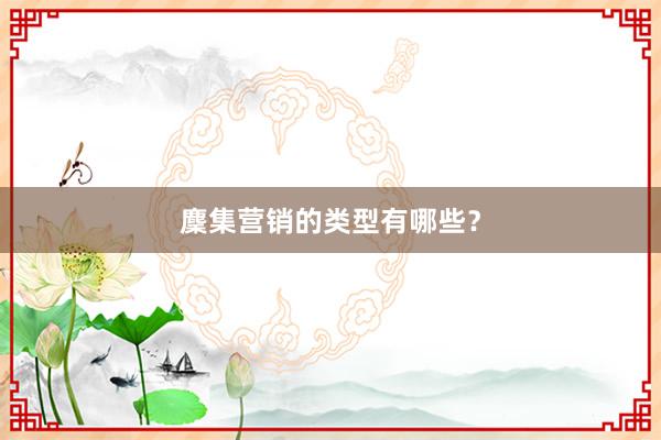 麇集营销的类型有哪些？