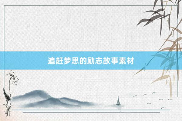 追赶梦思的励志故事素材